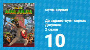 Да здравствует король Джулиан 2 сезон 10 серия (мультсериал, 2015)