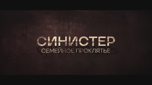 Синистер： Семейное проклятие — Русский трейлер (Дубляж, 2025) смотреть онлайн