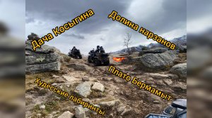 Долина нарзанов ,Плато Бермамыт, Худесские лабиринты, дача Косыгина.