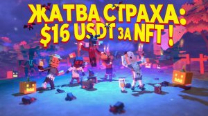 💰 $16 USDT за NFT-Одежду: Жатва Страха 2025 за 15 Часов! (Крипто-Шаман Жора)