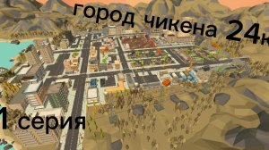 город чикена 24к 1 серия (прилëт)