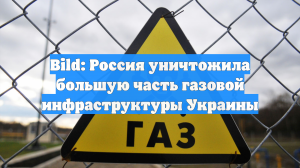 Bild: Россия уничтожила большую часть газовой инфраструктуры Украины