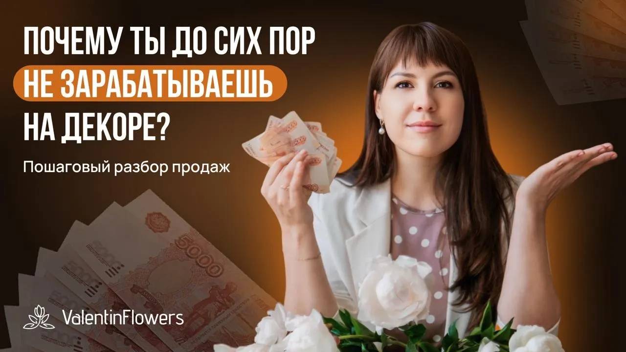 Почему ты до сих пор НЕ ЗАРАБАТЫВАЕШЬ на декоре смотреть онлайн