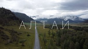 Алтай 2025