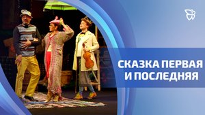 Артисты РАМТа сыграли в Тагиле «Сказки на всякий случай»