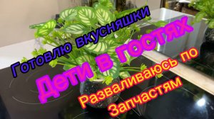 Готовлю вкусняшки! Дети в гостях! Разваливаюсь по запчастям!😂🥲🥹