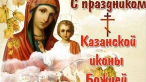 Праздник Осенняя Казанская икона Божьей Матери! Красивое поздравление с Днем Казанской Осенней!