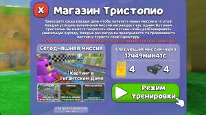 Прошли миссию Тристопио Картинг в Гигантском доме в Super bear adventure