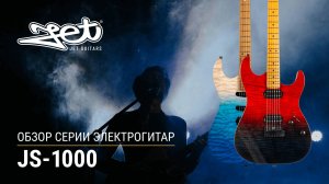 JET обзор серии электрогитар JS-1000