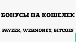 Хочу бонус на кошелёк)))