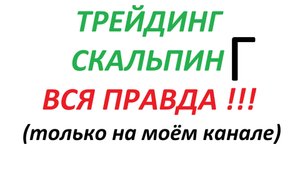 ТРЕЙДИНГ ЭТО НЕ ДЛЯ ТЕБЯ !!! 2025-10-30 12-18-06