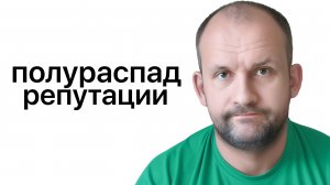 Про репутацию