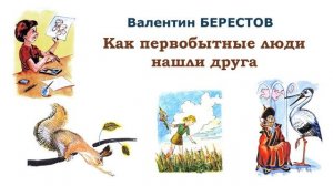 «Как первобытные люди нашли друга» В. Берестов. Слушать