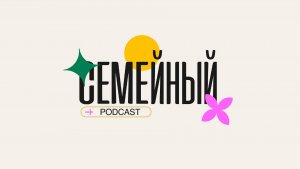 Семейный подкаст | Анонс