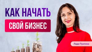 Как начать СВОЙ БИЗНЕС и уйти с нелюбимой работы