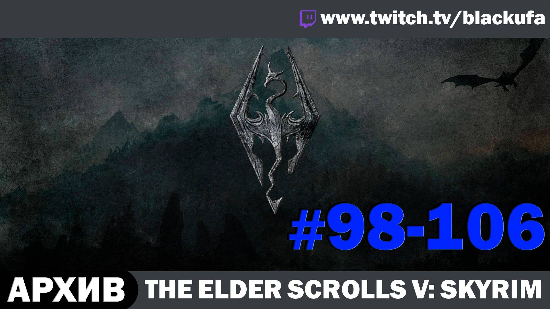 The Elder Scrolls V Skyrim ➤ Серии #98-106 [АРХИВ]