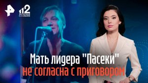 "Защищал любимую": мать лидера рок-группы "Пасека" не согласна с приговором