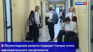 В Ленинградской области подводят первые итоги образовательного эксперимента