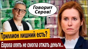 Триллион лишний есть? Европа опять не смогла отжать деньги у Москвы, страшно!