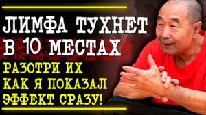 КИТАЙСКИЙ СПОСОБ РАЗГОНА ЛИМФЫ И ИЗБАВЛЕНИЯ ОТ МУСОРА. ✅ Целитель Му Юйчунь