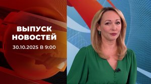 Выпуск новостей в 09:00 от 30.10.2025