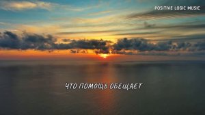 В смирении ходи (караоке)