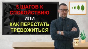 🧩 Тревога парализует? 5 шагов к спокойствию #тревожность #страх #самопомощь