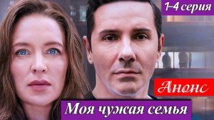Моя чужая семья 1 2 3 4 серия Анонс (сериал 2025)