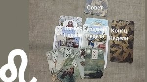 ЛЕВ ♌ Таро-прогноз на неделю с 3 по 9 ноября