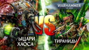 Тираниды VS Рыцари Хаоса | 10th edition #warhammer40k #w40k #chaos #tyranids #wartishki #вартишки