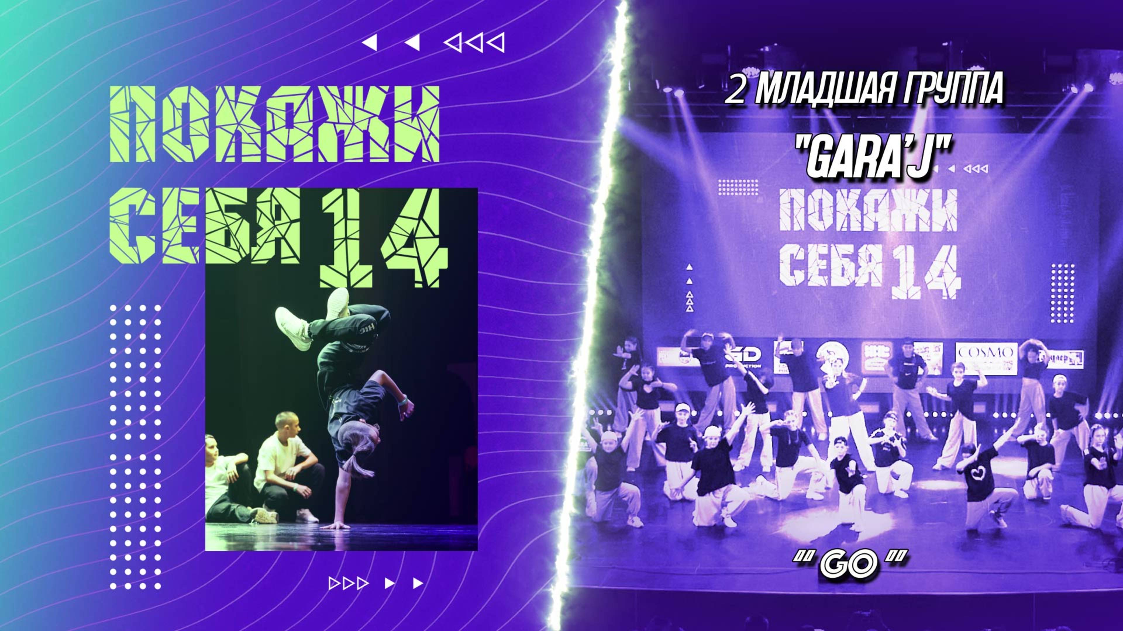 ПС 14 | 2 мл. GARA'J | "GO" (премьера)