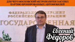 Евгений Фёдоров. Для чего Московский метрополитен закупил партию бронированных автомобилей