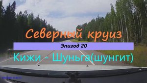 СЕВЕРНЫЙ КРУИЗ на машине из Казани. Эпизод 20. КИЖИ - ШУНЬГА (месторождение шунгита)