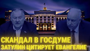 Депутат ПРОТИВ Путина! Евангелие требует впустить мигрантов! 43 хотят жить по шариату
