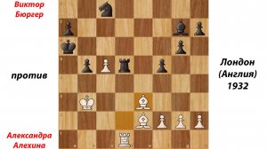 Виктор Бюргер против  Александра Алехина. Лондон (Англия), 1932.