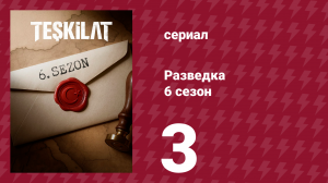 Разведка 6 сезон 3 серия (сериал, 2025)
