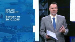 Время покажет. Часть 1. Выпуск от 30.10.2025
