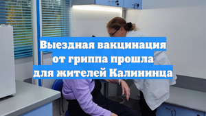 Выездная вакцинация от гриппа прошла для жителей Калининца
