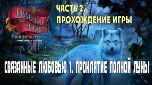 Connected Hearts -The Full Moon Curse: прохождение игры, часть 2