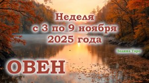 ОВЕН | ТАРО прогноз на неделю с 3 по 9 ноября 2025 года