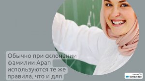 Полная история фамилии Арап: от происхождения до склонения – узнайте всё!