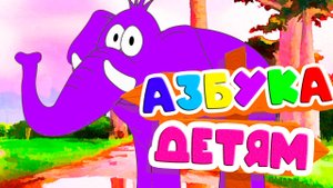 Развивающий мультфильм для детей - АЗБУКА Учим буквы и звуки