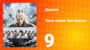 Лиса-сваха: Ван Цюань 9 серия