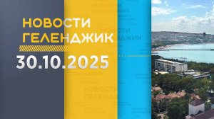 Новости Геленджика 30.10.2025