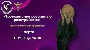 Тревожно-депрессивные расстройства