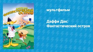 Даффи Дак: Фантастический остров (мультфильм, 1983)