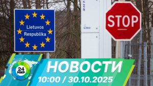 Новости 10:00 от 30.10.2025