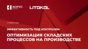 Вебинар «Эффективность под контролем: оптимизация складских процессов на производстве»