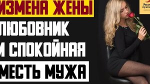 Рассказ мужчины | Измена жены. Любовник и спокойная месть мужа. Реальная история