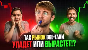 Рынок УПАДЕТ или ВЫРАСТЕТ ?!